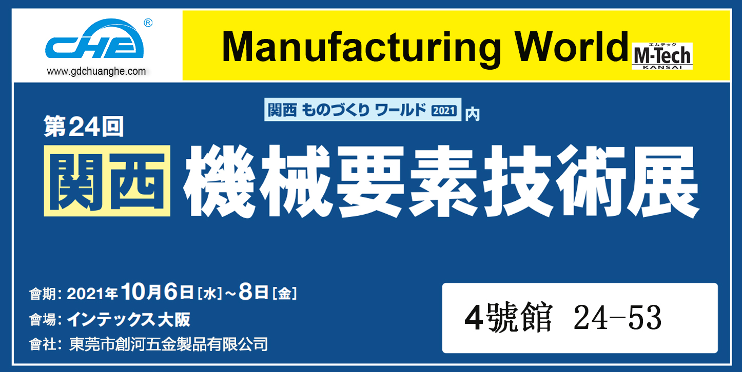 2021年日本大阪機械要素展